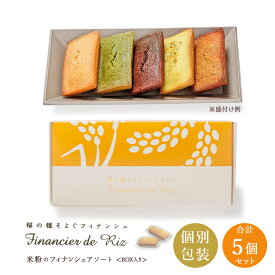 滋賀 香のか 米粉のフィナンシェ アソート 5種 5個 稲の穂そよぐ 焼き菓子 国産米粉 個包装 スイーツ デザート 保存料不使用 チーズケーキ専門店 お取り寄せグルメ 母の日 父の日 敬老の日 お中元 お歳暮 誕生日 お祝い ギフト 産地直送 送料無料 かのか