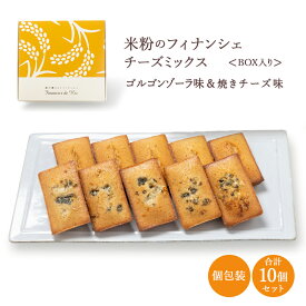 【滋賀 香のか】 米粉のフィナンシェ 2種のチーズミックス 10個 焼き菓子 ゴルゴンゾーラ パルメジャーノレッジャーノ スイーツ デザート チーズケーキ専門店 お取り寄せグルメ 母の日 父の日 敬老の日 お中元 お歳暮 誕生日 お祝い ギフト 産地直送 送料無料 かのか