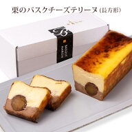 滋賀 香のか 栗のバスクチーズテリーヌ フランス産濃厚クリームチーズ使用 スイーツ 半生風 保存料不使用…