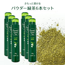 【静岡 山陽商事】 さらっと溶ける パウダー緑茶 45g×6本 国産緑茶使用 粉末茶 お茶 茶 ティーカップや湯呑みに3～4振り 1本で湯呑み約150杯飲める 冷温OK ホット アイス ドリンク 飲料 旅行携帯 菓子作り 料理におススメ 母の日 父の日 誕生日 ギフト 送料無料 常温保存