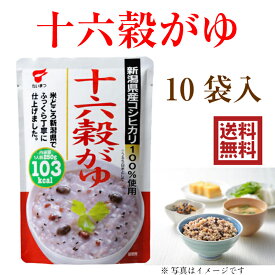 【新潟 たいまつ食品】【1袋230円】 十六穀がゆ 250g×10袋 10人前 新潟県産コシヒカリ100% もちあわ 黒大豆 黒米 赤米 もちきび キヌア 黒ごま 白ごま はと麦 大麦 とうもろこし 介護食 病院食 栄養食 時短 自宅療養 消化 お粥 常温保存 レトルトパック 送料無料 産地直送