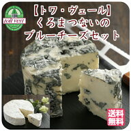 トワ・ヴェール くろまつないブルーチーズ 2種セット 北海道 黒松内町産生乳使用 ホワイトブルーチーズ …