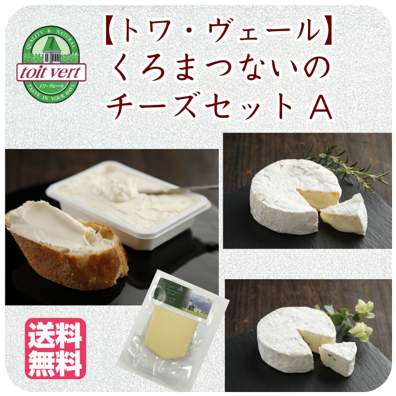 楽天市場】【北海道 トワ・ヴェール】 冷蔵 4種 くろまつないのチーズ ...