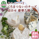 【北海道 トワ・ヴェール】 豪華5種 くろまつないのチーズ詰合せ 黒松内町産生乳使用 クリームチーズ ゴーダ カマンベール ホワイトブルーチーズ ブルーチーズ 熟成チーズ お取り寄せグルメ 母の日 父の日 敬老の日 お中元 お歳暮 誕生日 ギフト 産地直送 送料無料