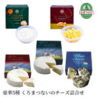 トワ・ヴェール 豪華5種 くろまつないのチーズセット 北海道 黒松内町産生乳使用 クリームチーズ ゴーダ …