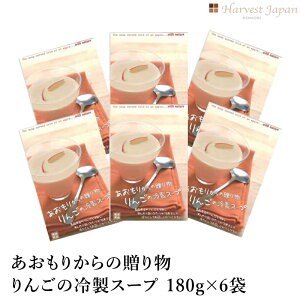 【青森 ハーベストジャパン】 あおもりからの贈り物 りんごの冷製スープ 180g 6袋 青森県産りんご100%使用 青森県推奨観光土産品認定品 青森県物産振興協会会長賞受賞 母の日 父の日 敬老の
