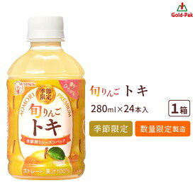 最短当日出荷 ゴールドパック ストレート果汁100％ 旬りんご トキ 280ml×24本 1ケース 芳醇な香りとコクのある甘みが特徴 シーズンパック製造 青森りんごジュース 林檎 リンゴ アップル ジュース ドリンク 飲料 お取り寄せグルメ ギフト 全国配送 送料無料