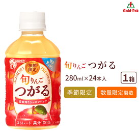 最短当日出荷 ゴールドパック ストレート果汁100％ 旬りんご つがる 280ml×24本 1ケース すっきりした甘さとさわやかな味わいが特徴 シーズンパック製造 青森りんごジュース 林檎 リンゴ アップル ジュース ドリンク 飲料 お取り寄せグルメ ギフト 全国配送 送料無料