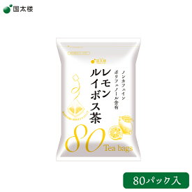 【国太楼】 【1袋】 レモンルイボス茶 80P 南アフリカ産プレミアムグレード茶葉使用 ルイボスティー フレーバーティー カフェインレス ノンカフェイン ポリフェノール 植物茶 お取り寄せグルメ 母の日 父の日 敬老の日 お中元 お歳暮 ギフト 送料無料 くにたろう