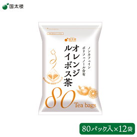 【国太楼】 【12袋】 オレンジルイボス茶 80P 南アフリカ産プレミアムグレード茶葉使用 ルイボスティー フレーバーティー 茶 植物茶 カフェインレス ノンカフェイン ポリフェノール お取り寄せグルメ 母の日 父の日 敬老の日 ギフト 送料無料 ケース販売 くにたろう
