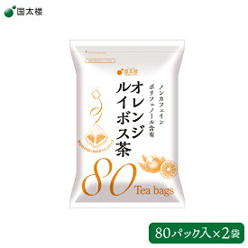 【国太楼】 【2袋】 オレンジルイボス茶 80P 南アフリカ産プレミアムグレード茶葉使用 ルイボスティー レッドルイボス フレーバーティー 茶 植物茶 カフェインレス ノンカフェイン ポリフェノール お取り寄せグルメ 母の日 父の日 敬老の日 ギフト 送料無料 くにたろう