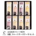 【広島 カスターニャ】 【8種】 広島県産フルーツを使用した 冷凍チーズケーキセット 8個 食べきりサイズ 瀬戸内スイーツ アイスケーキ フローズンデザート お取り寄せグルメ 母の日 父の日 敬老の日 お中元 お歳暮 クリスマス 誕生日 ギフト 産地直送 送料無料