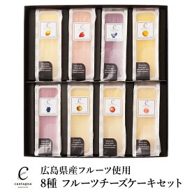 広島 カスターニャ 8種 広島県産フルーツを使用した 冷凍チーズケーキセット 8個 食べきりサイズ 瀬戸内スイーツ アイスケーキ フローズンデザート お取り寄せグルメ 母の日 父の日 敬老の日 お中元 お歳暮 クリスマス 誕生日 ギフト 産地直送 送料無料
