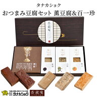 高知 香蔵庵 薫豆腐＆百一珍 おつまみ豆腐セット 4種 醤油 ゆず 山椒 豆腐の燻製 日本酒やワインにあうお…
