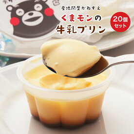 【佐賀 佐賀冷凍食品】 かねすえ くまモンの牛乳プリン 化粧箱入り 冷凍プリン 53g×20個 20人前 お取り寄せグルメ 九州産の牛乳使用 くまもん ぷりん なめらかプリン スイーツ デザート アイス ムース 母の日 父の日 お中元 お歳暮 誕生日 お祝い ギフト 送料無料 産地直送