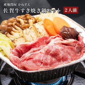 【佐賀 佐賀冷凍食品】 かねすえ 佐賀牛すき焼き鍋セット 2人前 国産野菜具材入り TVで紹介された人気商品 創業明治25年の老舗 国産黒毛和牛 牛肉 個食 来客用 ごちそう お取り寄せグルメ 母の日 父の日 敬老の日 お中元 お歳暮 誕生日 ギフト 産地直送 送料無料