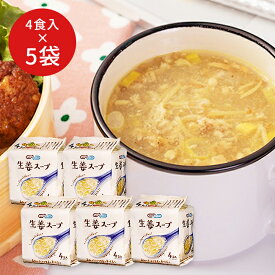 【兵庫 コスモス食品】 うまい！ フリーズドライ 生姜スープ 20食入り 4食×5袋 20人前 NATURE FUTURe 即席スープ しょうがスープ 高知県産千切り生姜使用 お取り寄せグルメ お湯を注ぐだけ 個包装 朝食 弁当 非常食 キャンプ 常温保存 自宅療養 送料無料