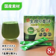 【 ケンプリア 】 生搾り青汁 30包入り 8箱 飲みやすい 国産青汁 国産大麦若葉 赤神力 麦緑素 キャベツ …
