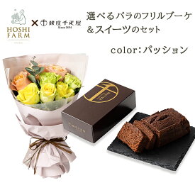 山口 ホシファーム 国産バラのフリルブーケ 8本 銀座千疋屋 銀座チョコパウンドケーキ 農園から直送 山口県産バラ 可愛い花束 ばら 薔薇 花 母の日 結婚祝 記念日 誕生日 御祝 入園 入学 卒業 成人式 スイーツ ギフト プレゼント 送料無料 アデリー ホシフルーツ 新商品