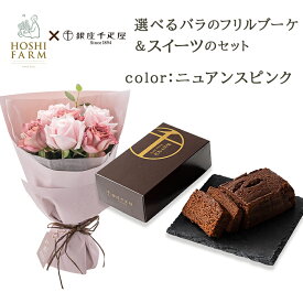 山口 ホシファーム 国産バラのフリルブーケ 8本 銀座千疋屋 銀座チョコパウンドケーキ 農園から直送 山口県産バラ 可愛い花束 ばら 薔薇 花 母の日 結婚祝 記念日 誕生日 御祝 入園 入学 卒業 成人式 スイーツ ギフト プレゼント 送料無料 アデリー ホシフルーツ 新商品