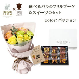 山口 ホシファーム 国産バラのフリルブーケ 8本 贅沢ブラウニー 9個付き 農園から直送 山口県産バラ 可愛い花束 ばら 薔薇 花 母の日 結婚祝 記念日 誕生日 御祝 入園 入学 卒業 成人式 フワラーギフト ギフト プレゼント 送料無料 アデリー ホシフルーツ 新商品