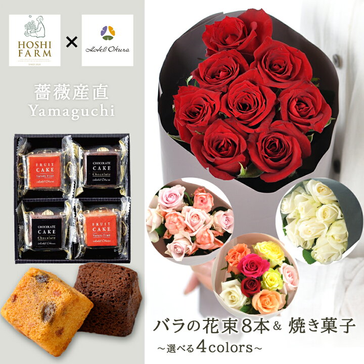 楽天市場 ホテルオークラ ホシファーム 農園直送 国産バラ8本とスイーツ プチケーキ4個入り 母の日 結婚祝 記念日 誕生日 御祝 入園 入学 卒業 クリスマス ギフト プレゼント 山口県産バラ 可愛い花束 ばら 薔薇 花 生花 送料無料 お花とスイーツのセット 老舗