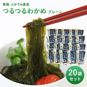 【青森 ふかうら食品】 つるつるわかめプレーン 冷蔵 130g 20袋 深浦町産 若布 ワカメ 海藻麺 グルテンフリー ヘルシーフード 低カロリー お取り寄せグルメ 母の日 父の日 敬老の日 お中元 お