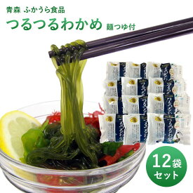 【青森 ふかうら食品】 【1袋351円】 つるつるわかめ 麺つゆ付 12袋セット 冷蔵配送 100g×12袋 青森県お取り寄せグルメ ワカメ 若布 和布 海藻 麺 深浦町産 ふかうら特産認定品 農林水産大臣賞受賞 グルテンフリー ヘルシーフード 低カロリー 送料無料 産地直送 人気商品