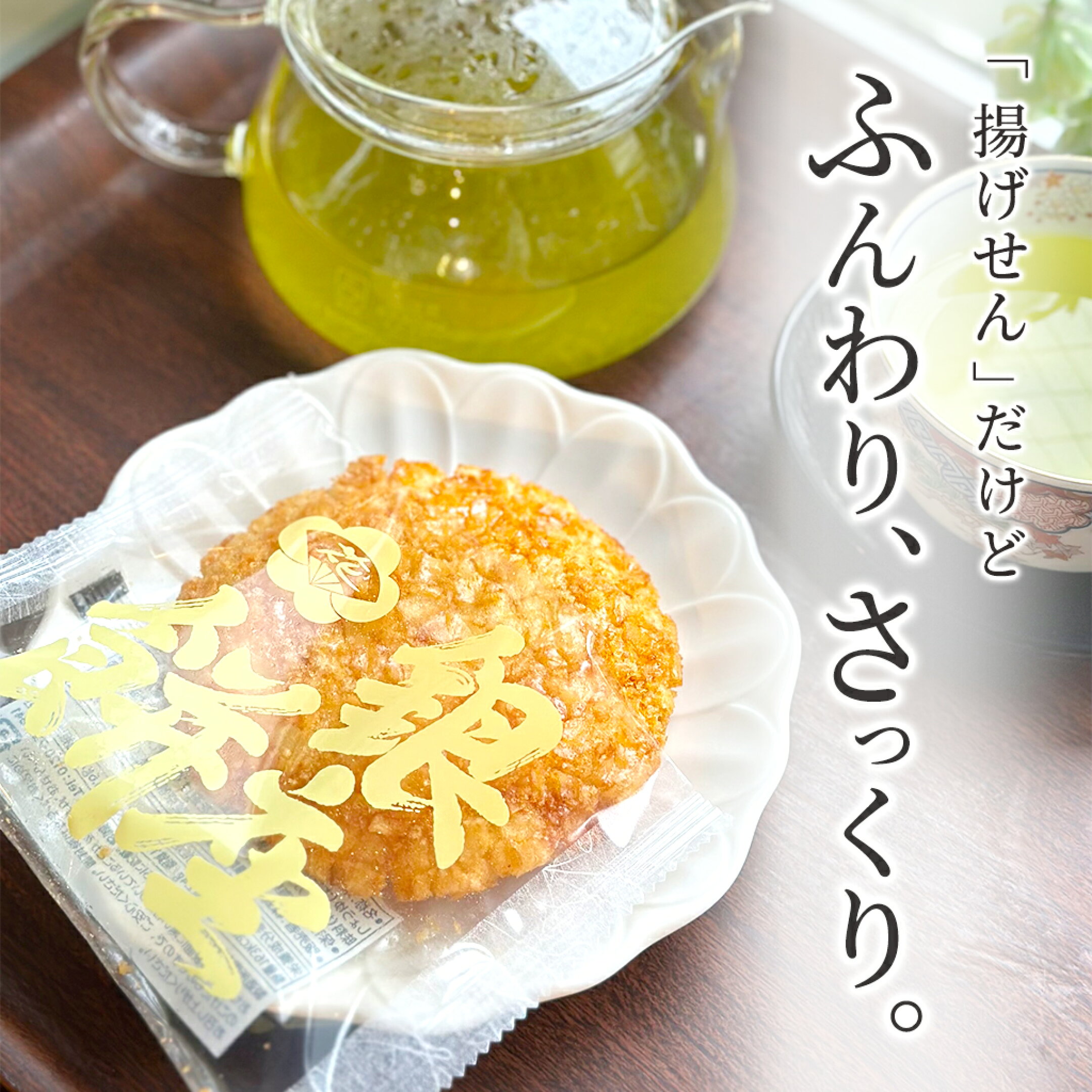 揚げせんべいだけど　ふんわり、さっくり