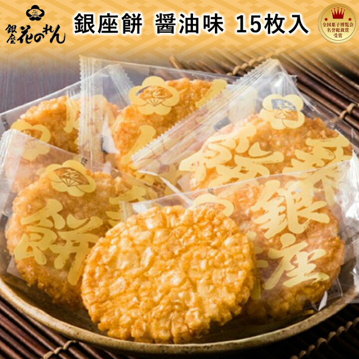 楽天市場 銀座 花のれん 銀座餅 醤油味 15枚入 個包装 小分け 揚げせん 揚げ煎餅 大判 せんべい お菓子 老舗 米菓 和菓子 御祝 内祝 御礼 お中元 お歳暮 母の日 父の日 敬老の日 ギフト プレゼント お取り寄せグルメ 職人の技 名誉総裁賞受賞 送料無料 工場から直送