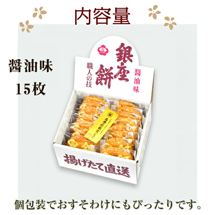 楽天市場 銀座 花のれん 銀座餅 醤油味 15枚入 個包装 小分け 揚げせん 揚げ煎餅 大判 せんべい お菓子 老舗 米菓 和菓子 御祝 内祝 御礼 お中元 お歳暮 母の日 父の日 敬老の日 ギフト プレゼント お取り寄せグルメ 職人の技 名誉総裁賞受賞 送料無料 工場から直送