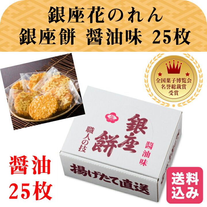 楽天市場 銀座 花のれん 銀座餅 醤油味 25枚入 個包装 小分け 揚げせん 揚げ煎餅 大判 せんべい お菓子 老舗 米菓 和菓子 御祝 内祝 御礼 お中元 お歳暮 母の日 父の日 敬老の日 ギフト プレゼント お取り寄せグルメ 職人の技 名誉総裁賞受賞 送料無料 工場から直送