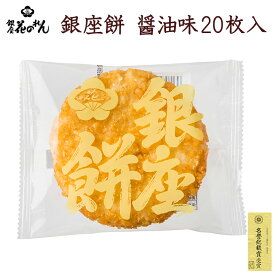 【銀座 花のれん】 銀座餅 醤油味 20枚入 おやつ お菓子 米菓 和菓子 個包装 小分け 揚げせん 揚げ煎餅 大判揚げ せんべい お取り寄せグルメ お中元 お歳暮 母の日 父の日 敬老の日 誕生日 御祝い ギフト 名誉総裁賞受賞店 送料無料 はなのれん ぎんざもち しょうゆ味