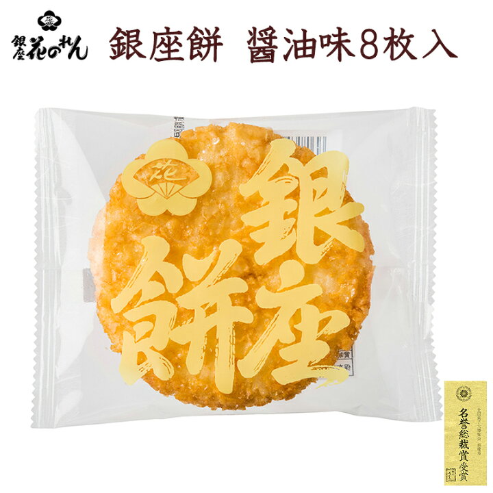 楽天市場】銀座 花のれん 銀座餅 醤油味 8枚入 個包装 せんべい 煎餅 