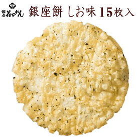 【銀座 花のれん】 銀座餅 しお味 15枚入 おやつ お菓子 米菓 和菓子 個包装 小分け 揚げせん 揚げ煎餅 大判揚げ せんべい お取り寄せグルメ お中元 お歳暮 母の日 父の日 敬老の日 誕生日 御祝い ギフト 名誉総裁賞受賞店 送料無料 はなのれん ぎんざもち 塩味 アオサ