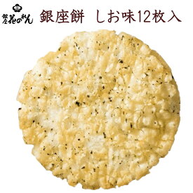 銀座 花のれん 銀座餅 塩味 12枚入 個包装 揚げせん 揚げ煎餅 大判揚げ せんべい 煎餅 国産うるち米 米菓 和菓子 お取り寄せグルメ お中元 お歳暮 母の日 父の日 敬老の日 誕生日 御祝 ギフト 送料無料 はなのれん ぎんざもち リニューアル