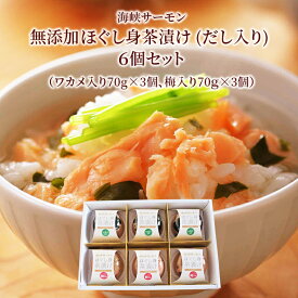 【青森 北彩屋】 冷凍 海峡サーモン だし入り 無添加ほぐし身茶漬け 2種6個セット 6人前 ワカメ入り70g×3個 梅入り70g×3個 青森県産 津軽海峡 サーモントラウト 海鮮 お茶漬け お取り寄せグルメ 母の日 父の日 敬老の日 お中元 お歳暮 誕生日 ギフト 産地直送 送料無料