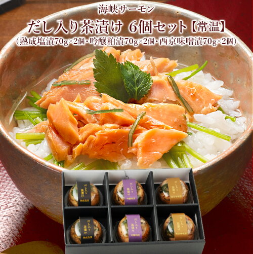 常温 海峡 サーモン だし入り茶漬け 3種詰合せ 6個 セット 6人前 熟成塩漬70g 吟醸粕漬70g 西京味噌漬70...