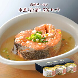 青森 北彩屋 常温 海峡サーモン 無添加 水煮缶詰 化粧箱入り 3缶セット 180g×3 青森県産グルメ 津軽海峡 サーモントラウト 海鮮 魚 お取り寄せグルメ 母の日 父の日 敬老の日 お中元 お歳暮 ギフト 産地直送 送料無料 ほくさいや