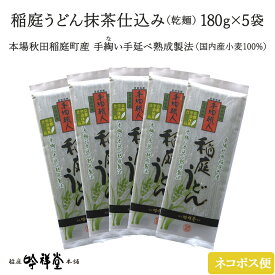 【秋田 稲庭吟祥堂本舗】 うまい！ 本格手作り 稲庭うどん 抹茶仕込み 180g×5袋 10人前 10食 手延べ熟成製法 手綯い職人 京都宇治抹茶使用 秋田名物 手綯い てない お取り寄せグルメ ご当地うどん いなにわ 饂飩 麺 乾麺 送料無料 ネコポス 新商品