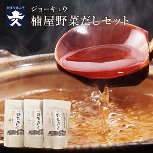 【福岡 ジョーキュウ】 楠屋の野菜だし 3袋 化学調味料不使用 保存料不使用 国内産野菜使用 玉葱 人参 にんにく キャベツ セロリ だし巻き卵 ポトフ ミネストローネ シチュー カレー 出汁 ス
