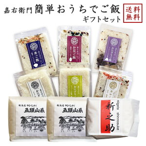 新潟 米屋かたぎり 嘉右衛門 無洗米 簡単おうちでご飯 8種入り Bセット 新潟県産コシヒカリ使用 混ぜごはん 炊き込みごはん おにぎり おむすび 合宿飯 キャンプ飯 お取り寄せグルメ 母の日