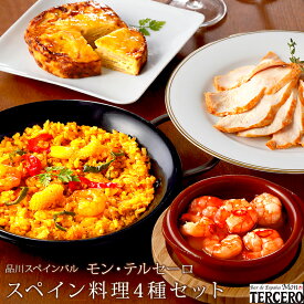 【品川 モン・テルセーロ】 品川の人気店！ モン・テルセーロ監修 スペイン料理豪華4種セット 海老のアヒージョ ミックスパエージャ 冷製スパイシーチキン トルティージャ バル飯 お取り寄せグルメ 母の日 父の日 敬老の日 お中元 お歳暮 ギフト 簡単調理 送料無料 冷凍配送