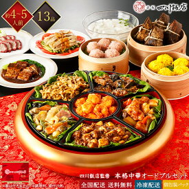 赤坂四川飯店 冷凍 中華オードブル 13種 4～5人前 中華の鉄人 料理の鉄人 四川料理 麻婆豆腐 八宝菜 焼売 大海老チリソース 中華おせち 冷凍おせち 単品パック 個包装 お取り寄せグルメ ギフト 全国配送 送料無料 4人前 5人前 四人前 五人前 早割
