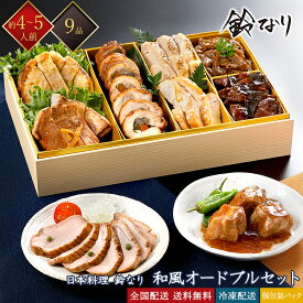 日本料理 鈴なり 冷凍 和風オードブル 9種 4～5人前 岩手がも 西京焼き 佃煮 和惣菜 和風おせち 料亭おせち 冷凍おせち 単品パック 個包装 おせち お節 御節 お取り寄せグルメ ギフト 全国配送 送料無料 4人前 5人前 四人前 五人前