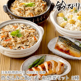 【日本料理 鈴なり】 鈴なり 村田明彦監修 炊き込みご飯の素と和惣菜セット 人気料亭の味 お取り寄せグルメ 母の日 父の日 敬老の日 お中元 お歳暮 ギフト 鶏五目 栗 あさりとごぼう 炊込みごはん 混ぜごはん 鶏の西京焼き さばの西京焼き 送料無料 冷凍配送 秋の味覚