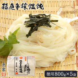 秋田 京家 稲庭手揉饂飩 徳用切り落とし 800g 5袋 稲庭うどん 乾麺 細麺 ツルツル 手綯い 手揉み かけ せいろ 天ざる カレーうどん 秋田グルメ お取り寄せグルメ 母の日 父の日 敬老の日 ギフト 自宅用 送料無料