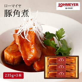 【ローマイヤ】 LOHMEYER じっくり煮込んだ豚角煮詰合せ 235g×3本入り 121-354 ロースハムの元祖 銀座の老舗ブランド 百貨店ブランド お取り寄せグルメ お中元 お歳暮 敬老の日 贈り物 ギフト 豚肉 国内製造 那須工場から直送 冷蔵配送 送料無料 スターゼン