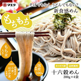 【愛媛 マエダ】 【4袋】 100％国産穀物使用 十六穀めん 200g×4袋 約8人前 雑穀麺 干し麺 乾麺 麺 そば粉不使用 小麦 黒米 裸麦 黒豆 もち麦 もち玄米 大豆 赤米 うるち玄米 緑米 青大豆 小豆 あわ きび ひえ 高きび お取り寄せグルメ ギフト 送料無料