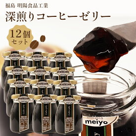 福島 明陽食品工業 本格派 瓶入り 深煎りコーヒーゼリー 12個セット （6個入り×2） 12人前 珈琲ゼリー 玄豆屋 厳選深煎り豆使用 お取り寄せグルメ スイーツ デザート 涼味 お中元 お歳暮 結婚祝い 内祝 母の日 父の日 敬老の日 誕生日 ギフト 送料無料 常温配送